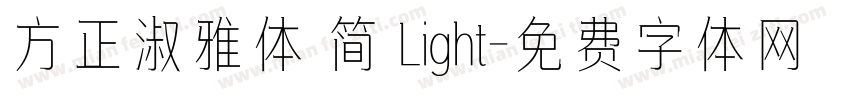 方正淑雅体 简 Light字体转换